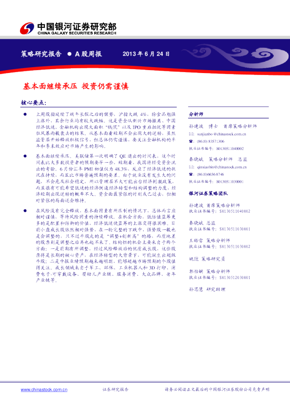 银河证券A股周报：基本面继续承压,投资仍需谨慎