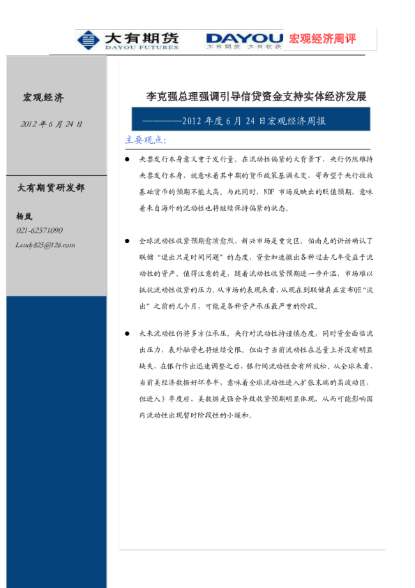 2013年度6月24日宏观经济周报：李克强总理强调引导信贷资金支持实体经济发展