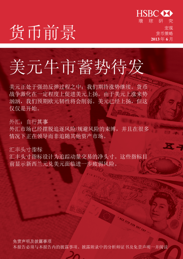 汇丰银行货币前景：美元牛市蓄势待发