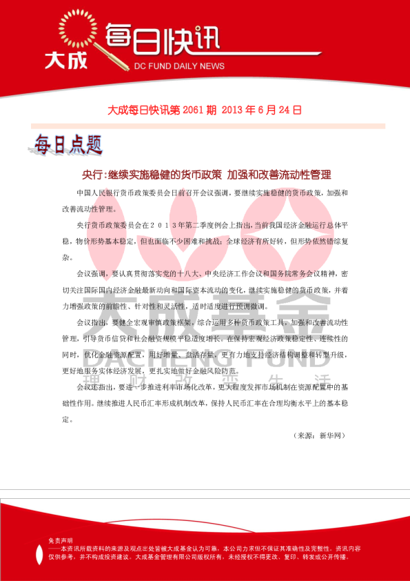 大成基金每日快讯第2061期