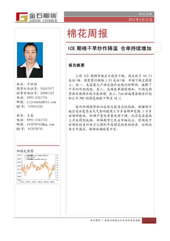 棉花周报：ICE期棉干旱炒作降温,仓单持续增加