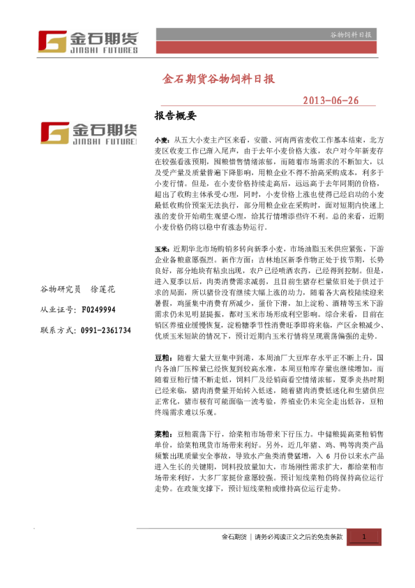 金石期货谷物饲料日报