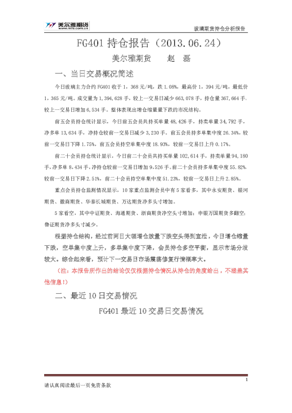 美尔雅期货FG401持仓报告：玻璃期货持仓分析报告