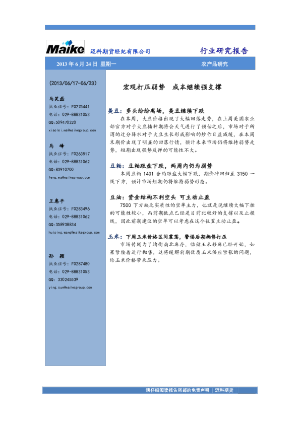 迈科期货农产品研究：宏观打压弱势,成本继续强支撑