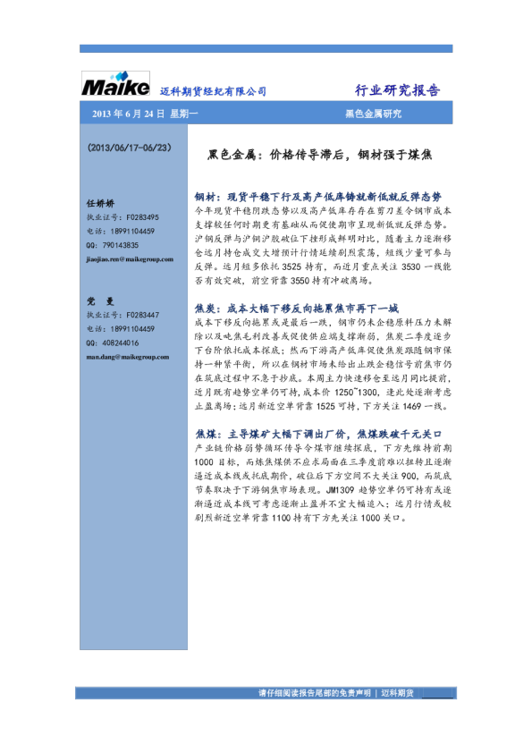 迈科期货黑色金属研究：价格传导滞后,钢材强于煤焦