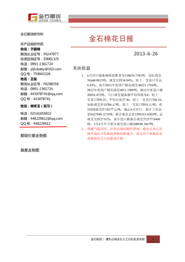 金石期货棉花日报