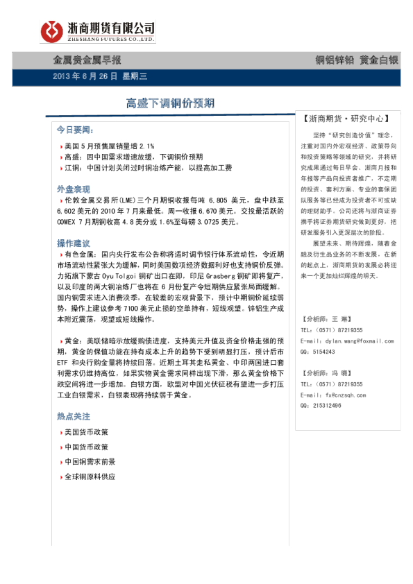 金属贵金属早报：高盛下调铜价预期