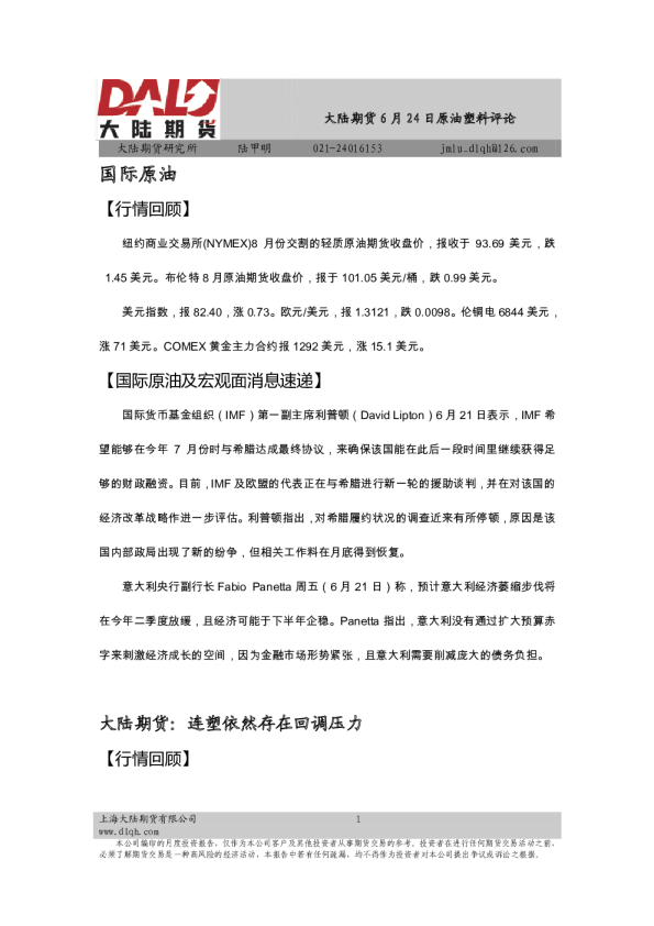 大陆期货原油塑料评论