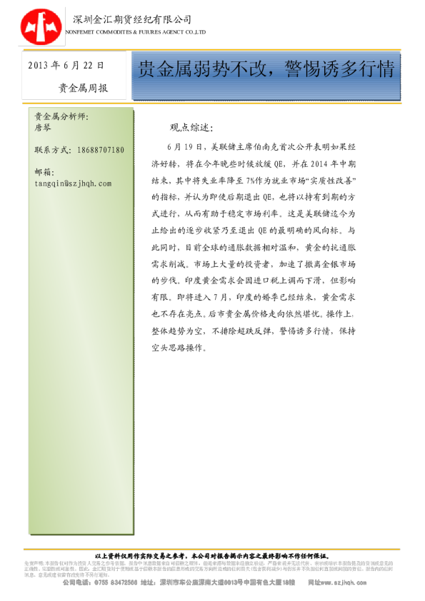 金汇期货周报：贵金属弱势不改,警惕诱多行情