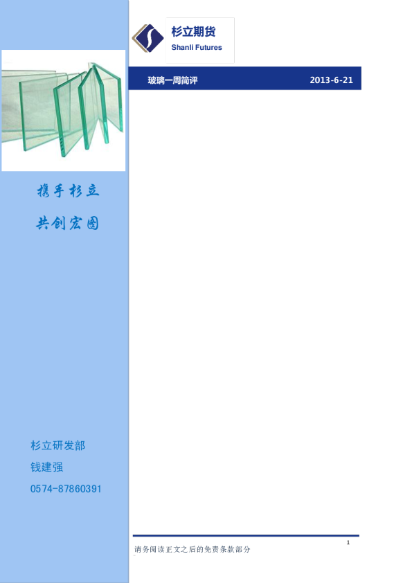 杉立期货玻璃一周简评