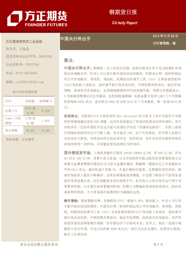 铜日报：中国央行终出手