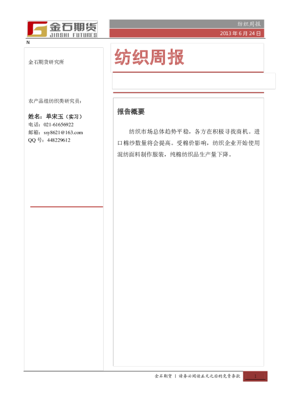 金石期货纺织周报