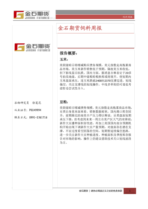 金石期货饲料周报