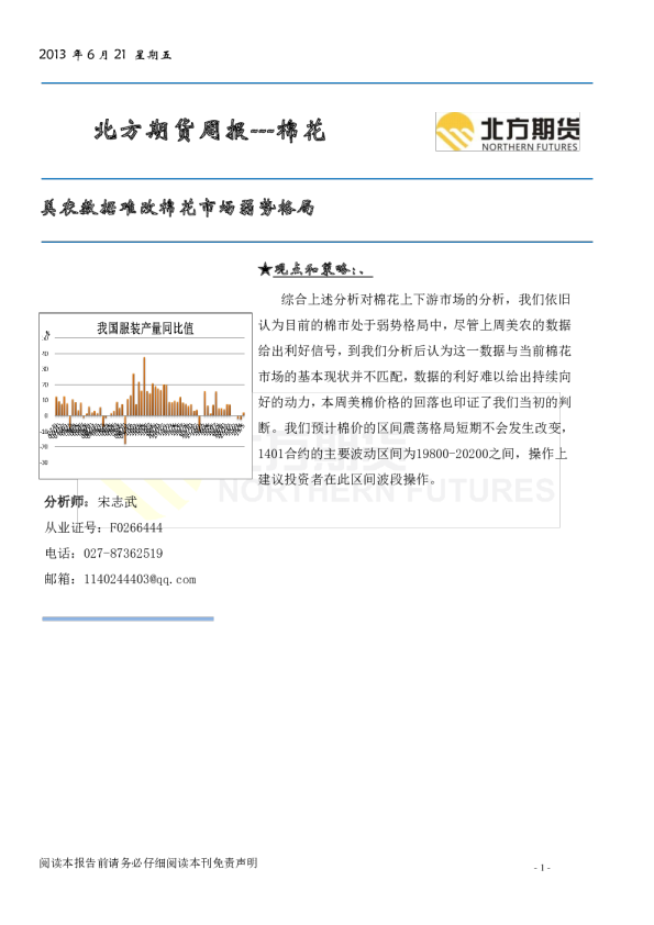 北方期货棉花周报：美农数据难改棉花市场弱势格局