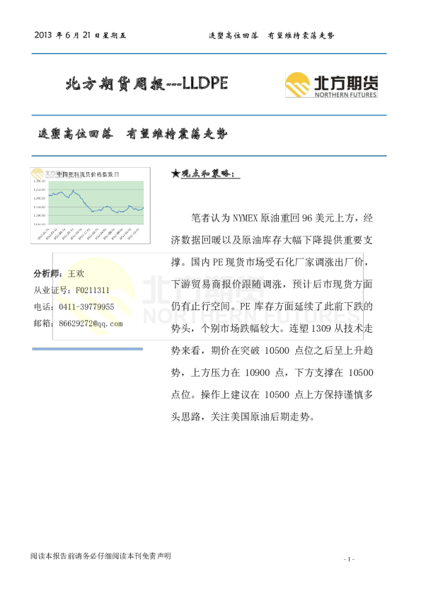 北方期货LLDPE周报：连塑高位回落,有望维持震荡走势