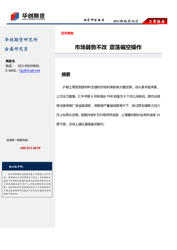 沪钢周报：市场弱势不改,震荡偏空操作