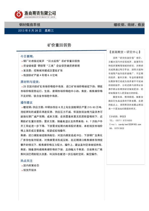 钢材煤焦早报：矿价重回弱势