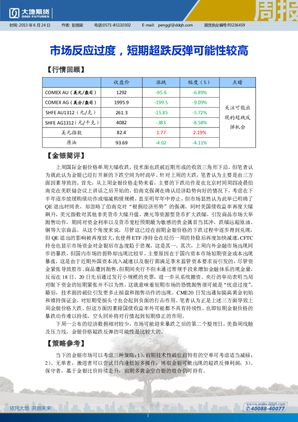 贵金属周报：市场反应过度,短期超跌反弹可能性较高