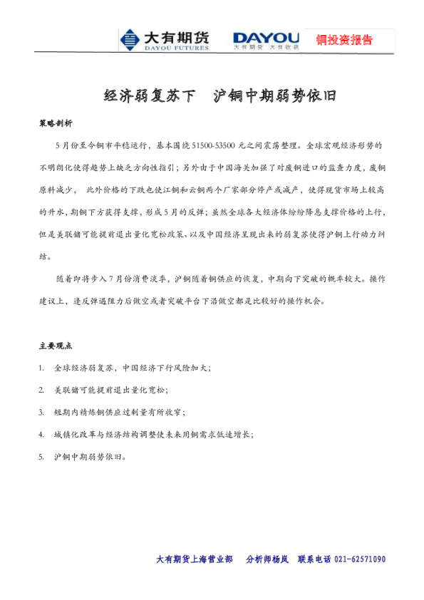 大有期货：经济弱复苏下,沪铜中期弱势依旧