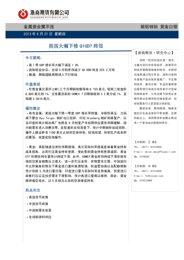 金属贵金属早报：美国大幅下修Q1GDP终值