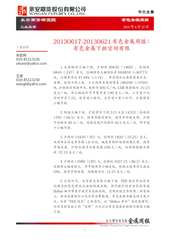 有色金属周报：有色金属下挫空间有限
