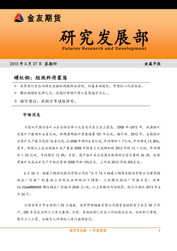 螺纹钢早报：短线料将震荡