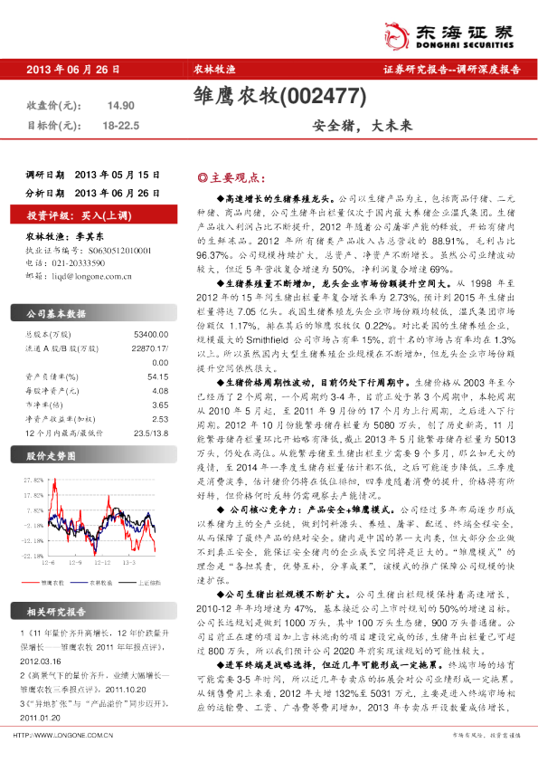 雏鹰农牧(002477)：安全猪，大未来
