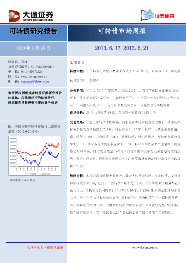 大通证券可转债市场周报