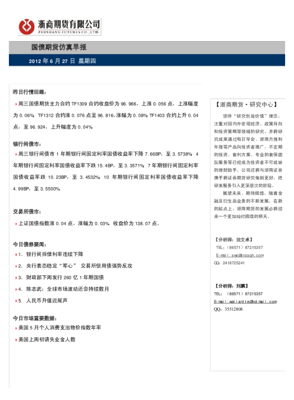 浙商期货国债期货仿真早报