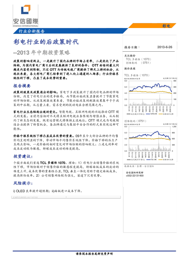 2013年中期投资策略：彩电行业的后政策时代
