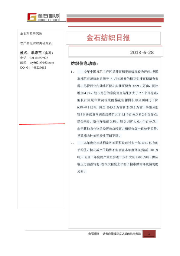 金石期货纺织日报