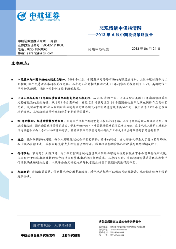 2013年A股中期投资策略报告：悲观情绪中保持清醒策略
