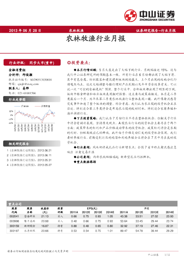 中山证券农林牧渔行业月报