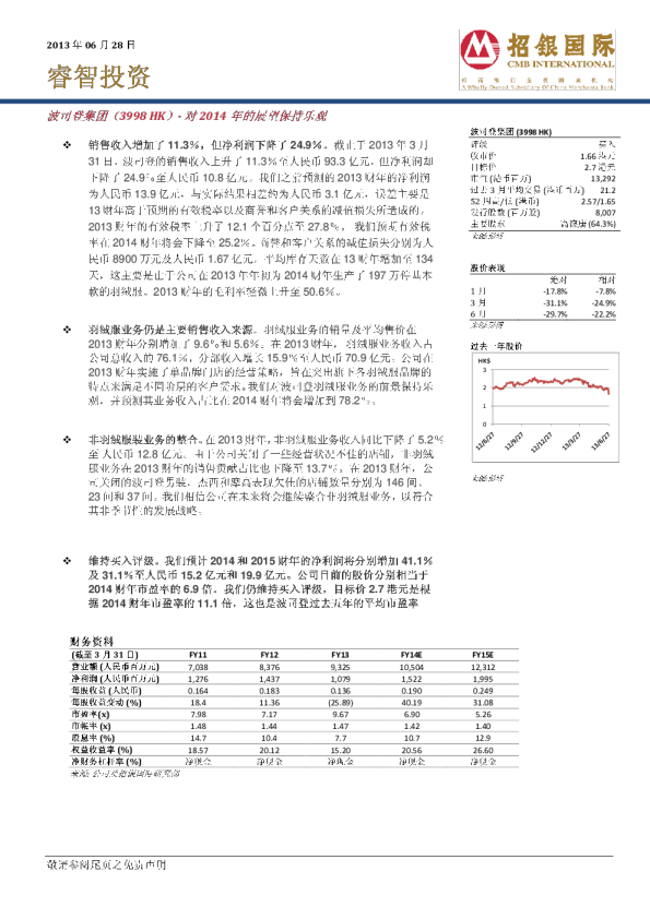 波司登集团：对2014年的展望保持乐观