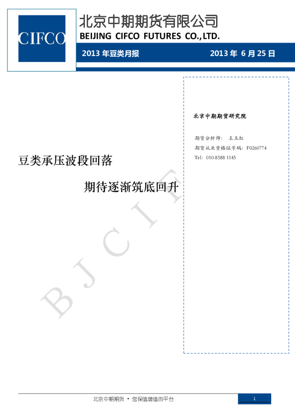 2013年豆类月报：豆类承压波段回落,期待逐渐筑底回升