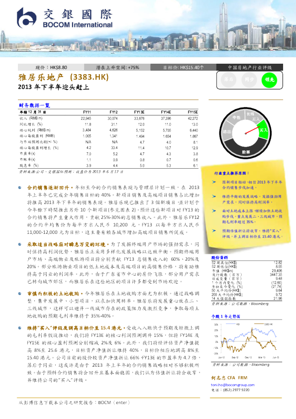 雅居乐地产：2013年下半年迎头赶上