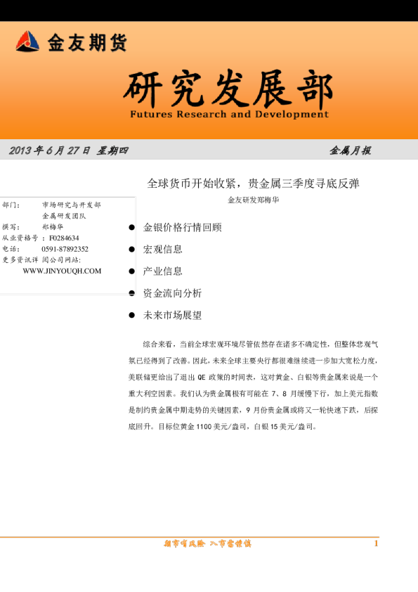 金属月报：全球货币开始收紧,贵金属三季度寻底反弹