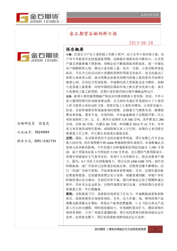 金石期货谷物饲料日报