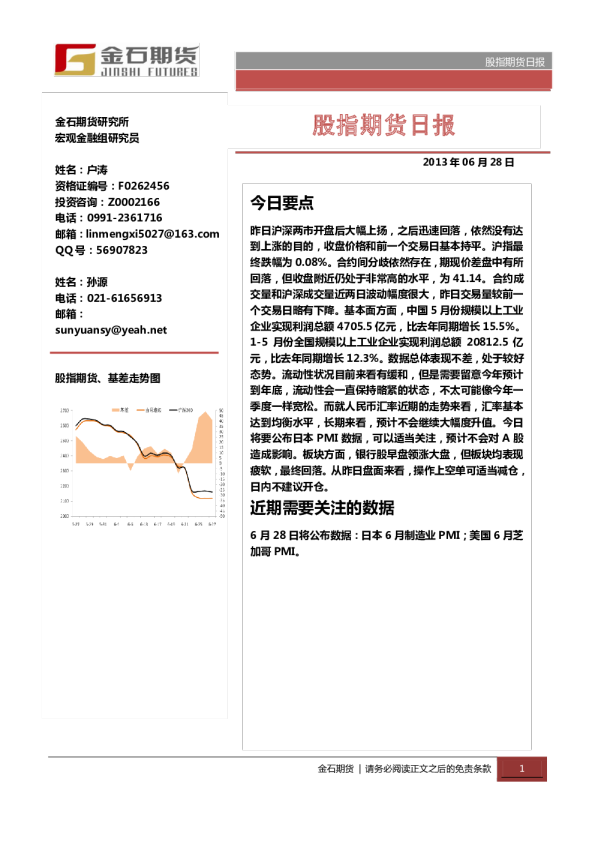 金石期货股指期货日报