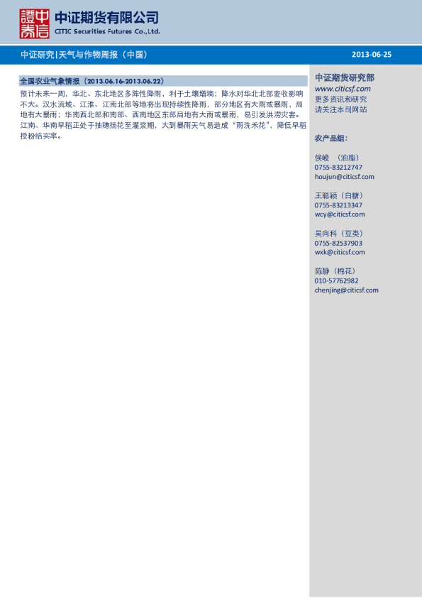 中证期货天气与作物周报(中国)