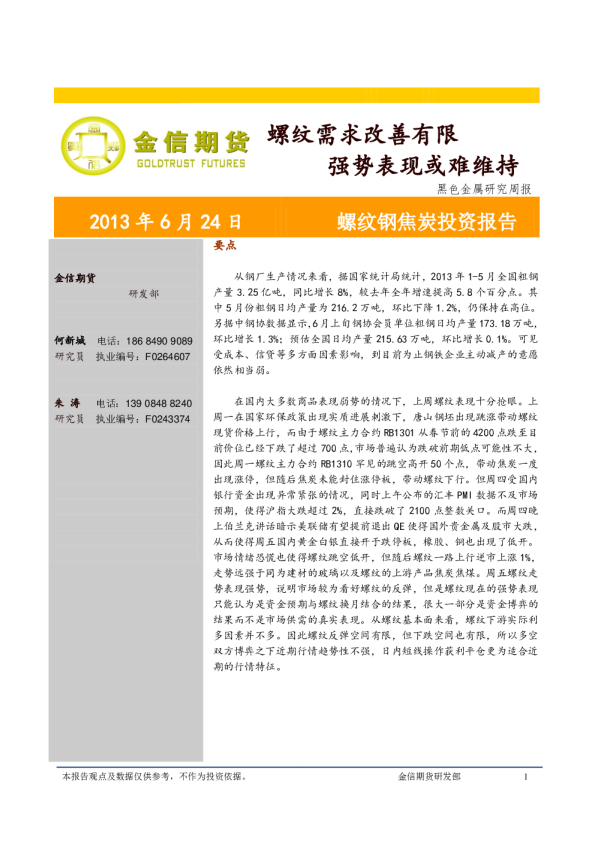 螺纹钢焦炭投资报告：螺纹需要改善有限,强势表现或难维持