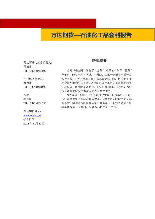 万达期货石油化工品套利报告