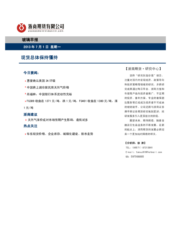 玻璃早报：现货总体保持僵持
