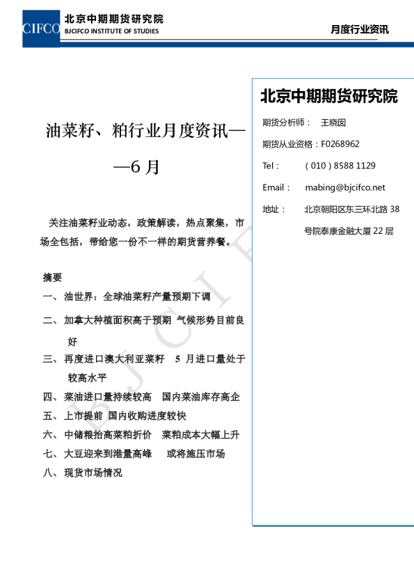 北京中期期货油菜籽、粕行业月度资讯