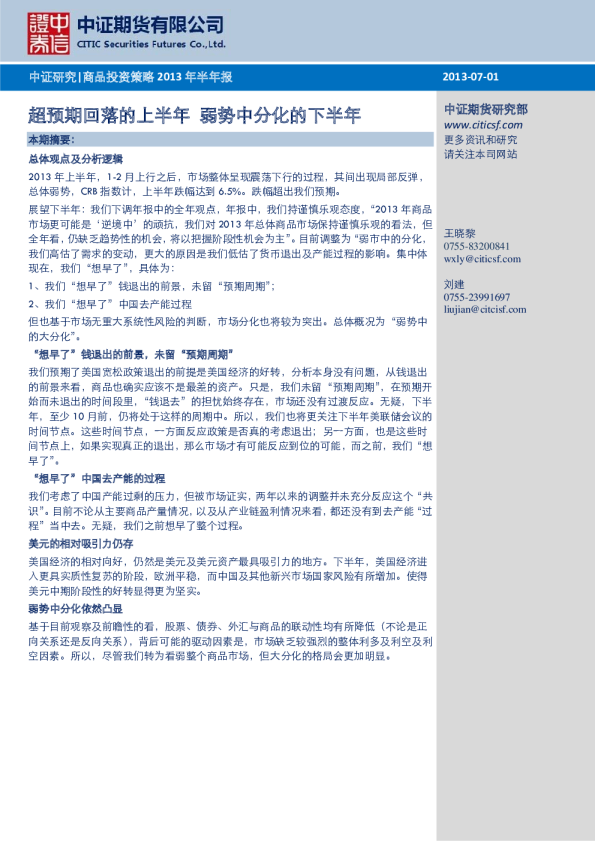 商品投资策略2013年半年报：超预期回落的上半年,弱势中分化的下半年