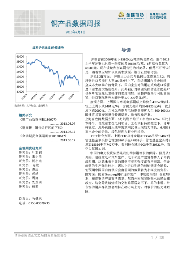 金瑞期货铜产品数据周报