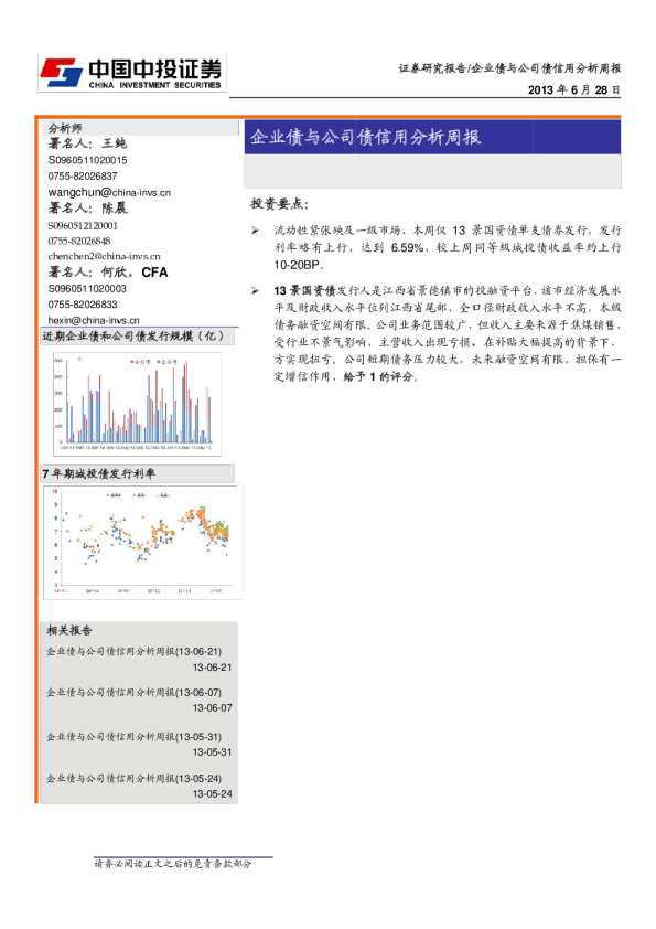 中投证券企业债与公司债信用分析周报