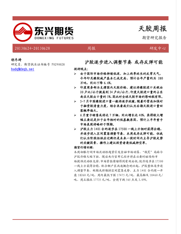 天胶周报：沪胶逐步进入调整节奏,或存反弹可能