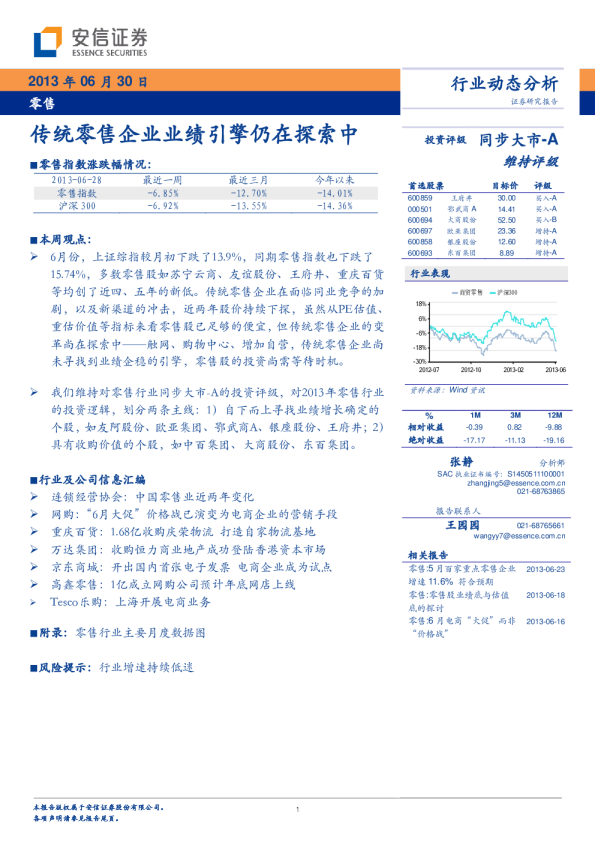 零售业：传统零售企业业绩引擎仍在探索中