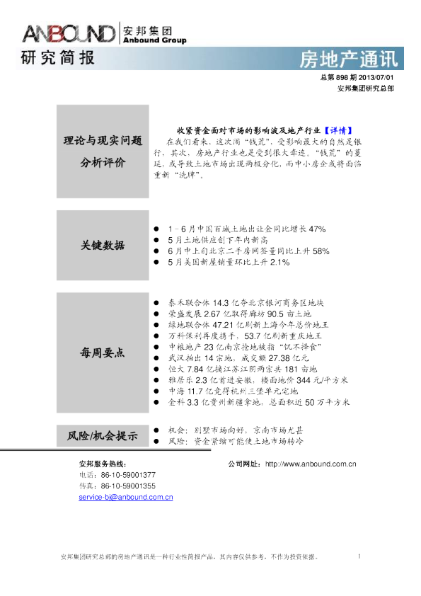 安邦咨询房地产通讯